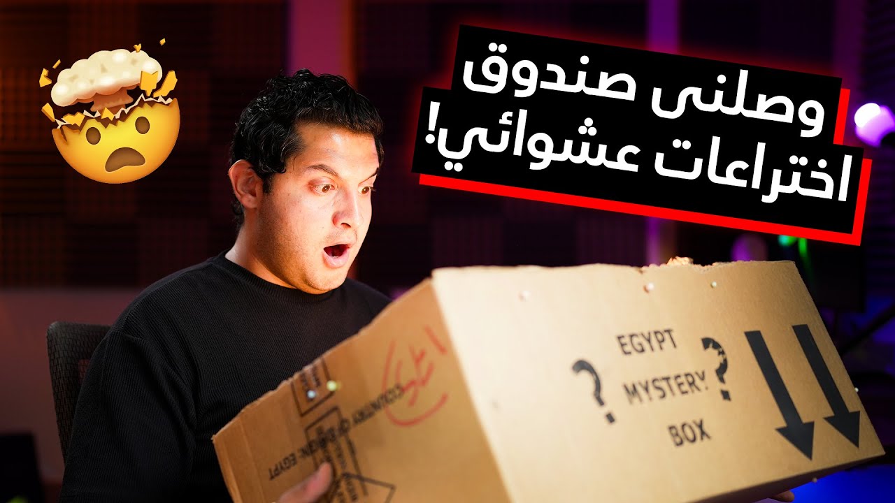 أول مرة أجرب الصندوق العشوائي و اتفاجئت باللي لاقيته 🤯 ⎮ Mystery Box 01