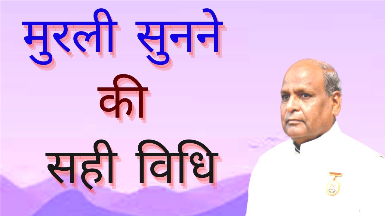 मुरली सुनने की सही विधि :- BK Rajubhai ji, Madhuban Mt.Abu
