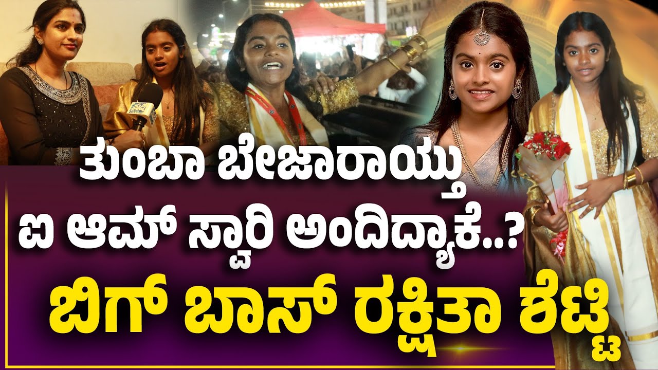 Rakshitha shetty bigg boss | Puttur Kambala | ಅಯ್ಯೋ ತುಂಬಾ ಬೇಜಾರಾಯ್ತು  ಐದು ನಿಮಿಷದಲ್ಲೇ ಹೊರಟುಬಿಟ್ಟೆ...