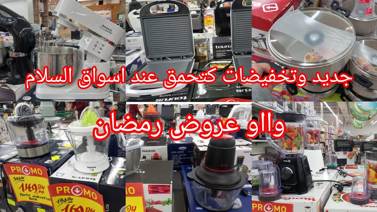 عاجل🚨نايضة تخفيضات خيالية عند💥اسواق السلام💥هميزات وهوية في اواني منزلية عروض خطيرة بمنا سبة رمضان 👌👍