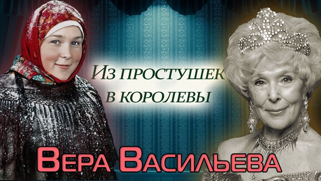 Памяти Веры Васильевой. В чем был секрет 