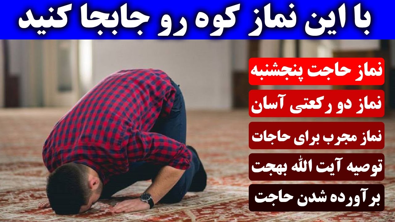 نماز حاجت روز پنجشنبه - آموزش طریقه خواندن نماز حاجت + توصیه شده توسط آیت الله بهجت - مسلمان تی وی