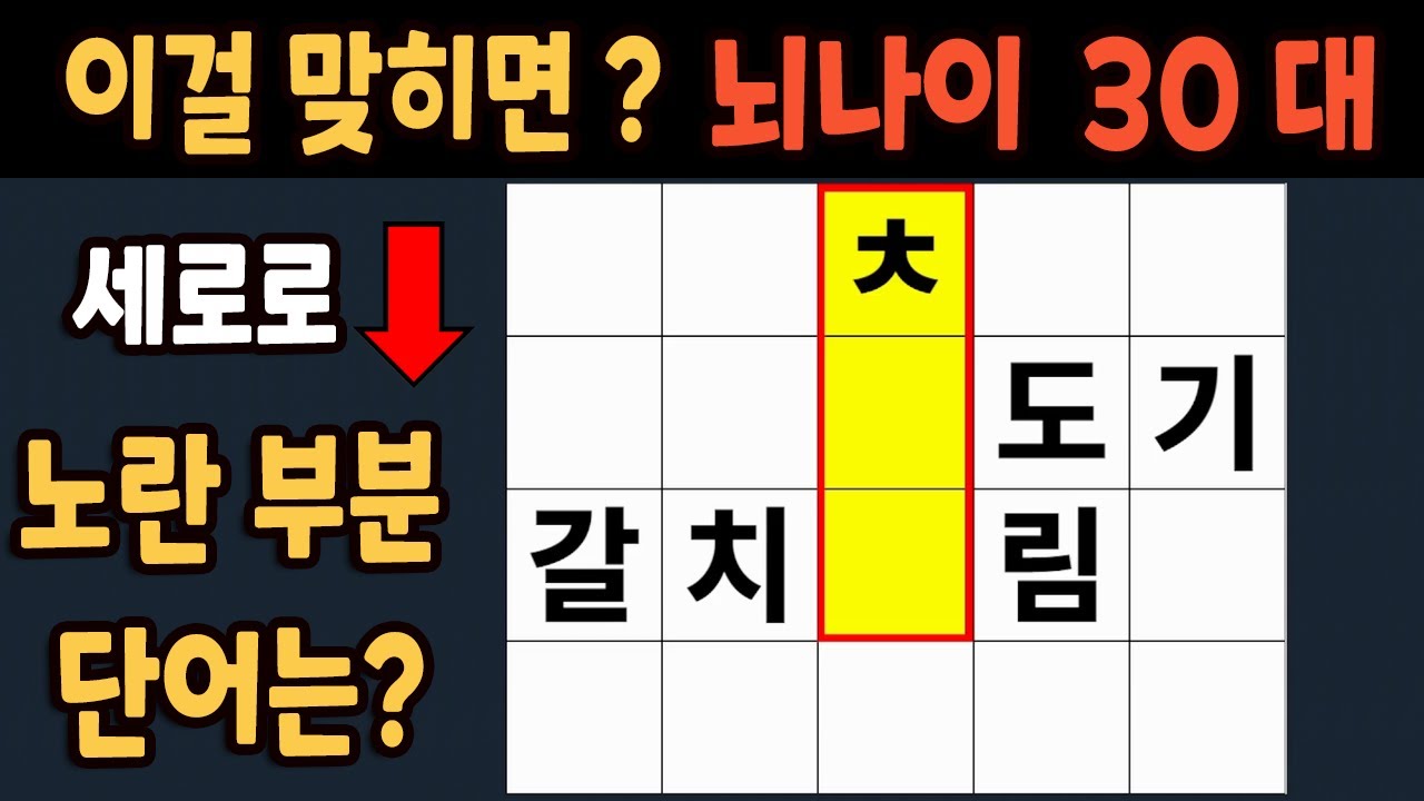 가로 세로 낱말 퀴즈 60세 5문제 이상 맞추면 뇌 나이 30대 | 노인건강체조 |치매예방퀴즈,치매테스트,두뇌훈련,치매예방,단어퀴즈,초성퀴즈,치매예방운동 #237