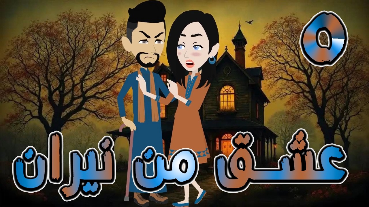 عشق من نيران | قصة حب في بيت الأسرار 🔥  5 ❤️ / #توتا_وماجى