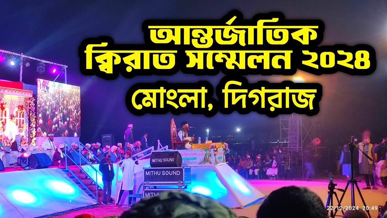আন্তর্জাতিক ক্বিরাত সম্মেলন ২০২৪ | মোংলা দিগরাজ | তেলাওয়াত করছেন বিদেশি ক্বারীগণ | Mongla digraj