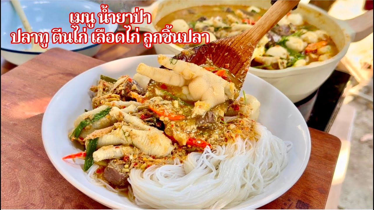 เมนู น้ำยาป่า ปลาทู ตีนไก่ เลือดไก่ ลูกชิ้นปลา #food #อร่อย | สไตล์นายแทน