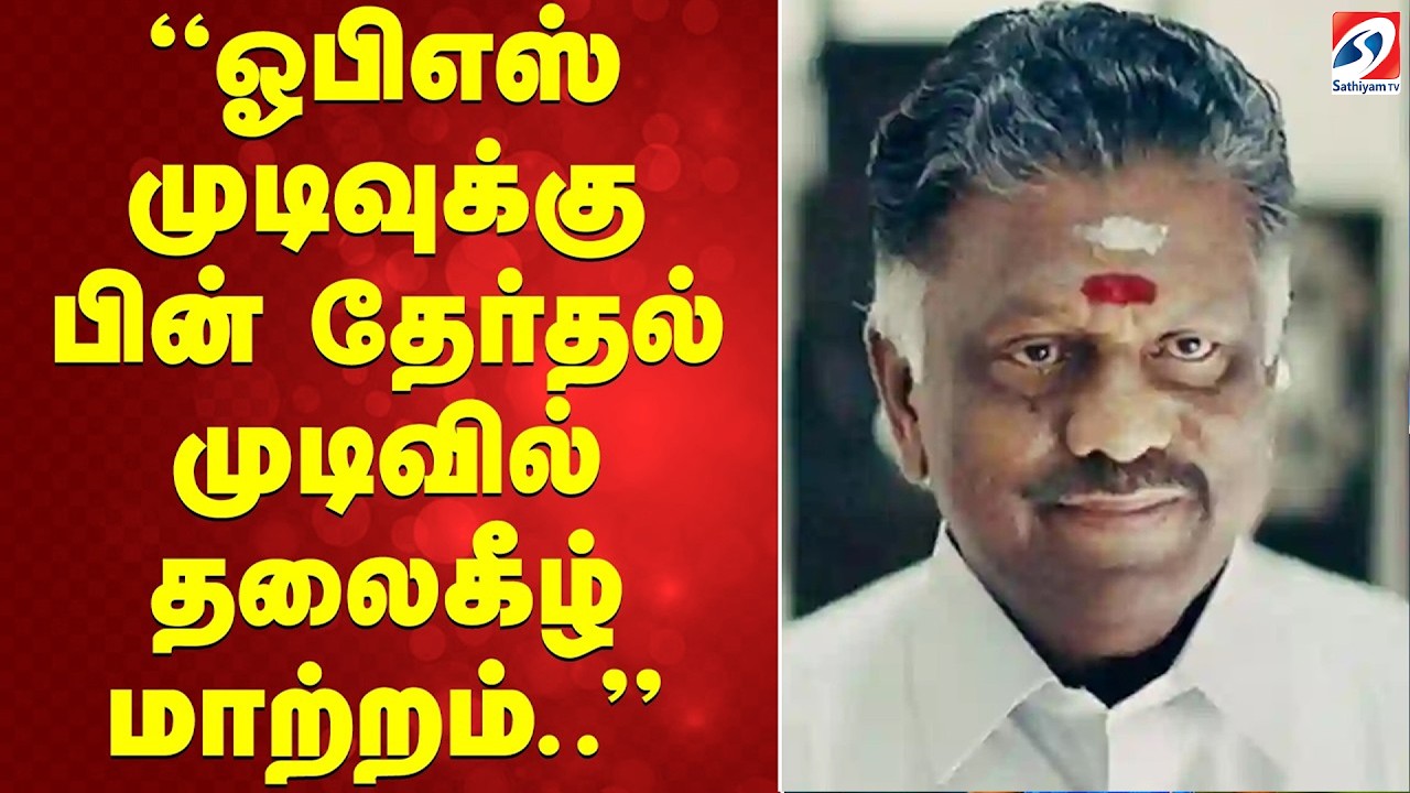 ஓபிஎஸ் முடிவுக்கு பின் தேர்தல் முடிவில் தலைகீழ் மாற்றம்..