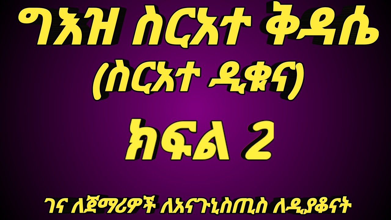 ግእዝ ስርአተ ቅዳሴ (ስርአተ ዲቁና)ክፍል 2 የ40 ቀን ቻሌንጅ