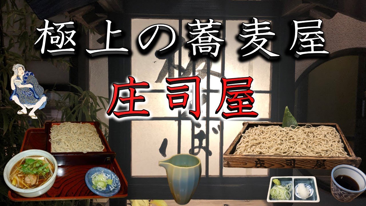 【江戸時代からの蕎麦屋】極上の蕎麦屋⑨庄司屋本店　山形県山形市