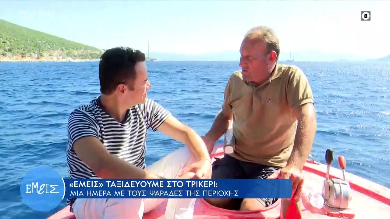 Τρίκερι: Μια μέρα με τους ψαράδες της περιοχής | Εμείς με την Ίνα Ταράντου 26/10/2022 | OPEN TV