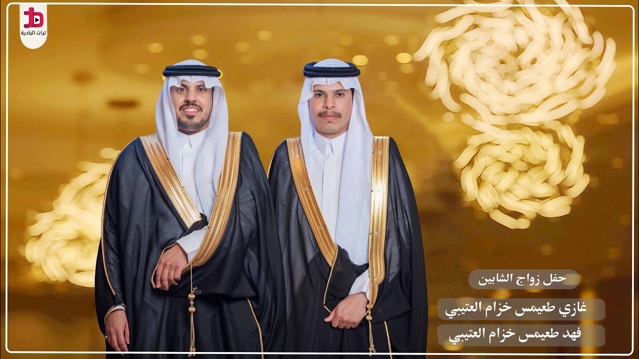 حفل زواج الشابين / غازي طعيمس خزام العتيبي و فهد طعيمس خزام العتيبي
