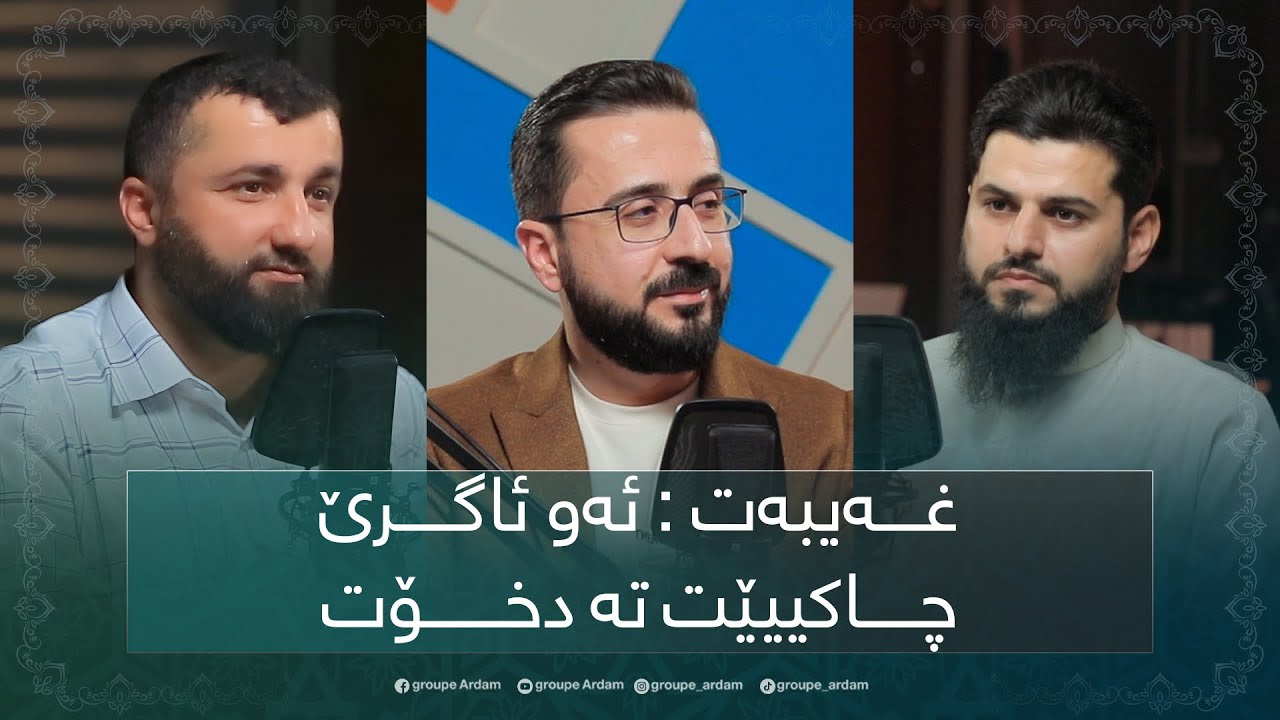 ڕوینشتنێن ئاردەم - 71 - غەیبەت: ئەو ئاگرێ چاکییێت تە دخۆت