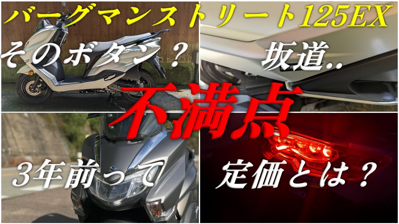 【完全主観で話すシリーズ】バーグマンストリート125EX 2025年モデルを買ったら後悔する理由