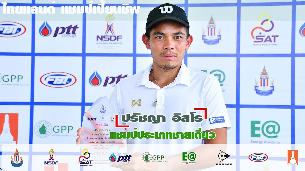 ไทยแลนด์ แชมป์เปี้ยนชิพ ชายเดี่ยวทั่วไป รอบชิงชนะเลิศ - ปรัชญา อิสโร  พบกับ ธนเพชร ฉันทะ