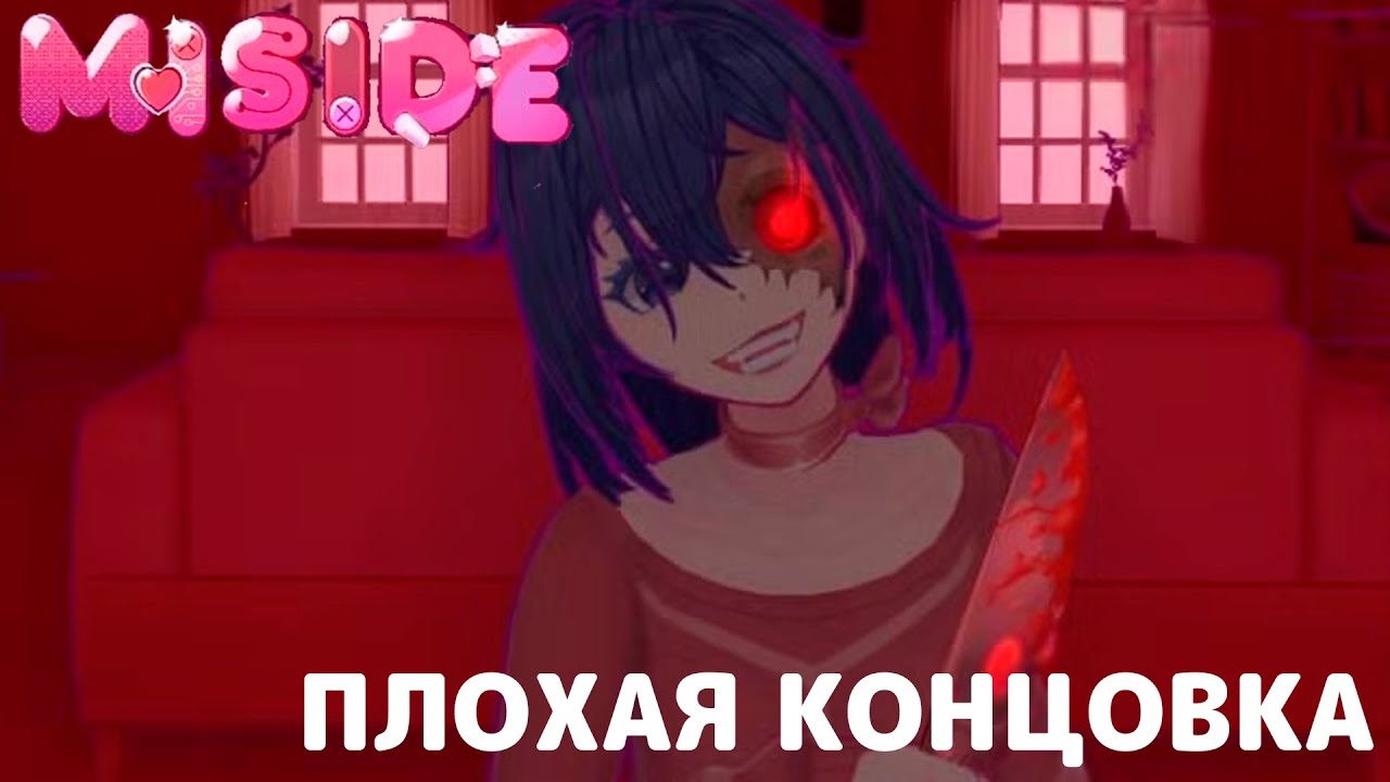 ПЛОХАЯ КОНЦОВКА | MISIDE