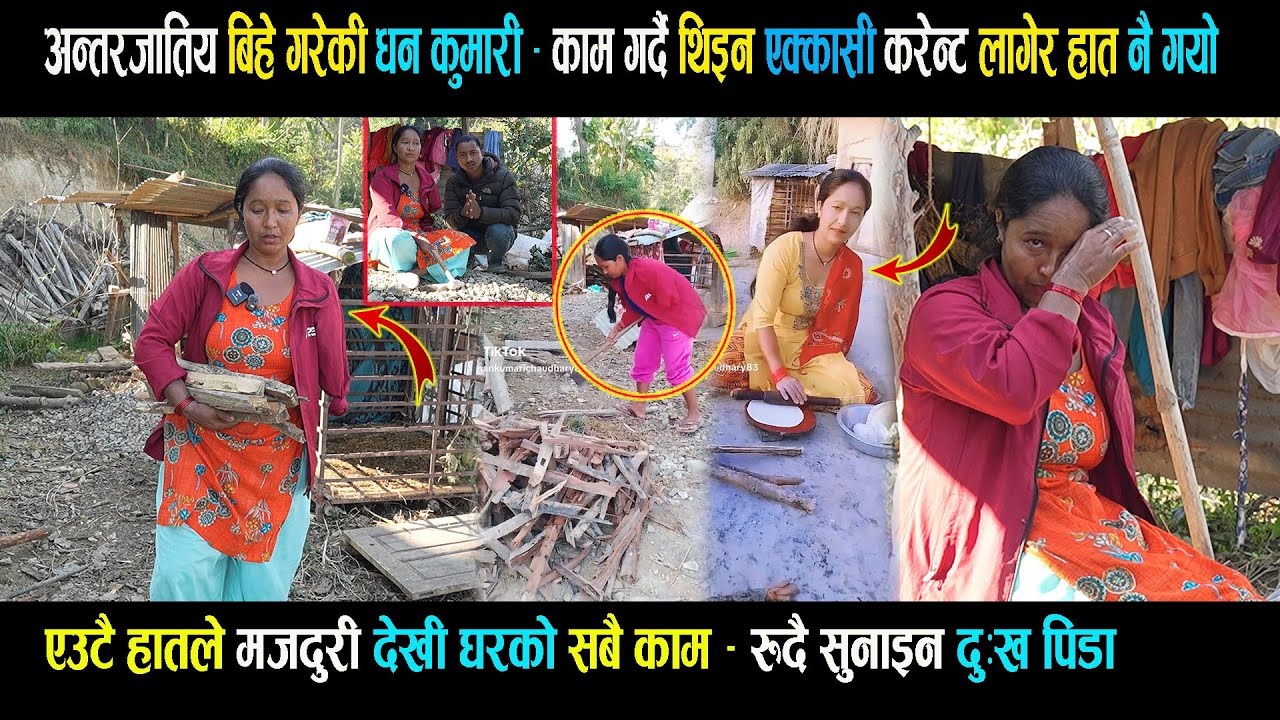 साहसी अनि संघर्षशिल चेली जसले एक हा तले ज्याला मजदुरी देखी घरको सबै काम यसरि गर्न बा ध्य Dhan kumari