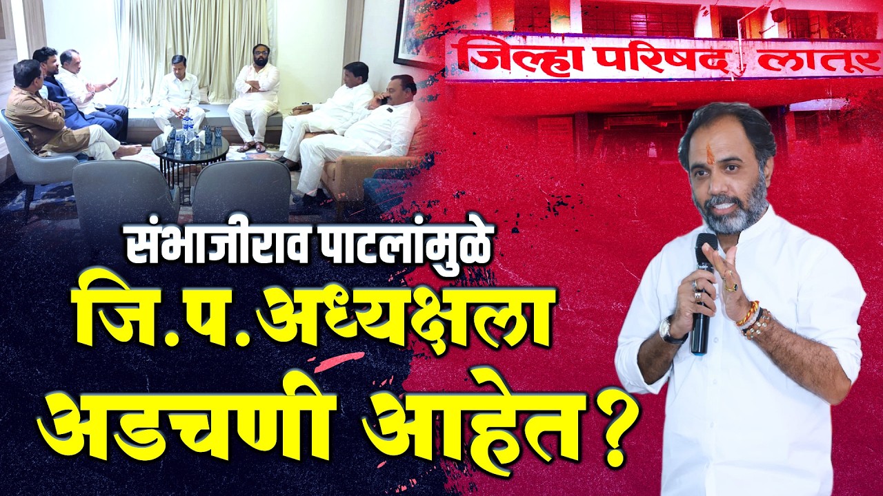 Latur ZP | संभाजीराव पाटलांमुळे जि.प.अध्यक्षला अडचणी आहेत....?