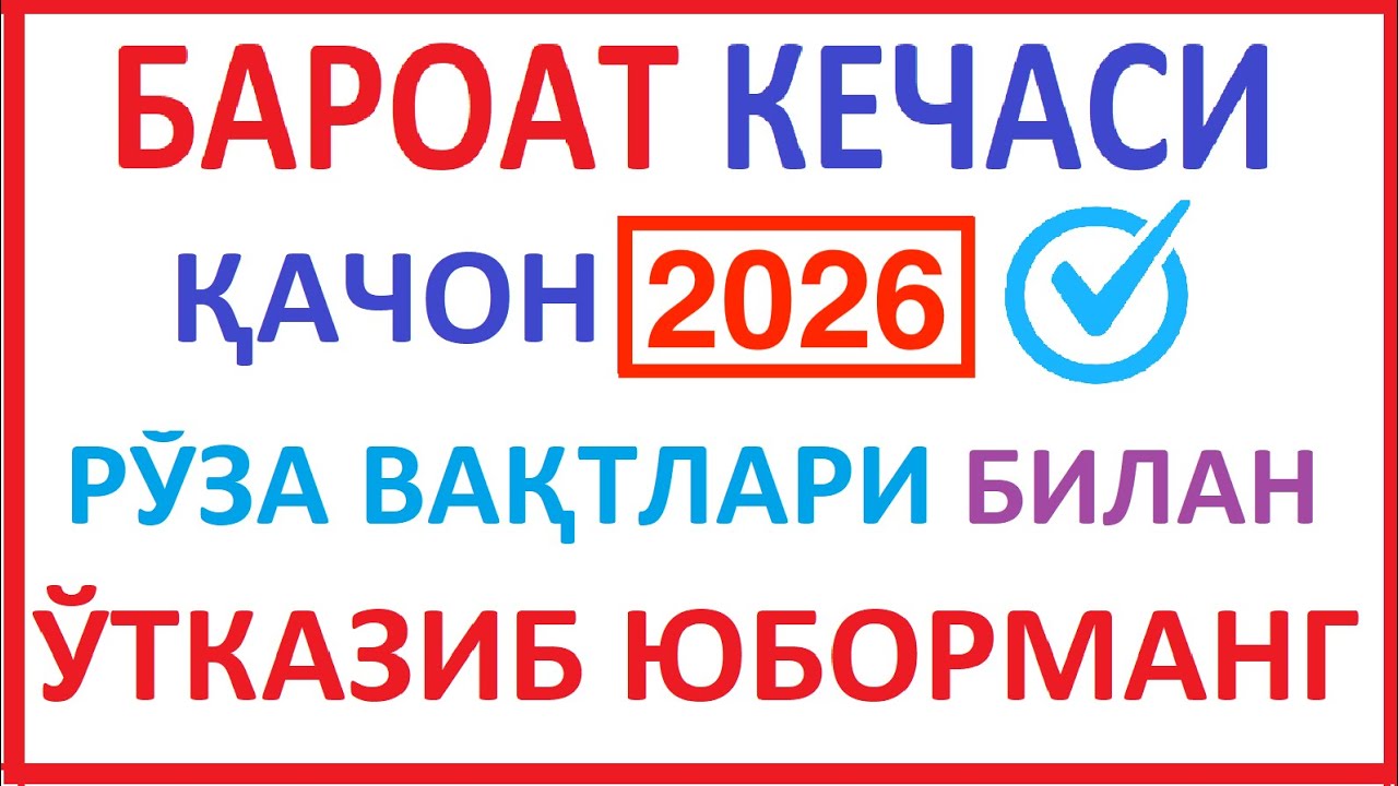 BAROAT KECHASI 2026 QACHON RO'ZA VAQTLARI NIYATI БАРОАТ КEЧАСИ 2026 ҚАЧОН РЎЗА ВАҚТЛАРИ НИЯТИ haqida