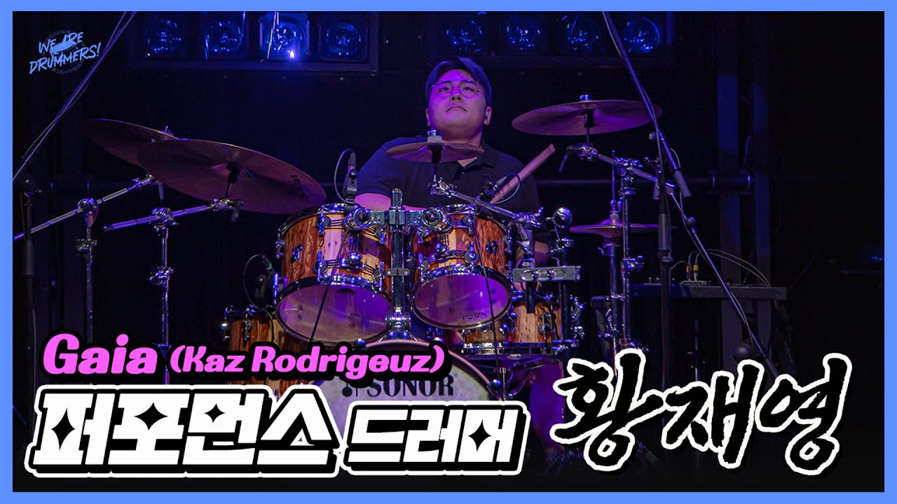 위드페 공연 🥁 게스트 드러머 황재영 -  Gaia (Kaz Rodrigeuz) / 퍼포먼스 드럼 / SONOR SQ2 Drums