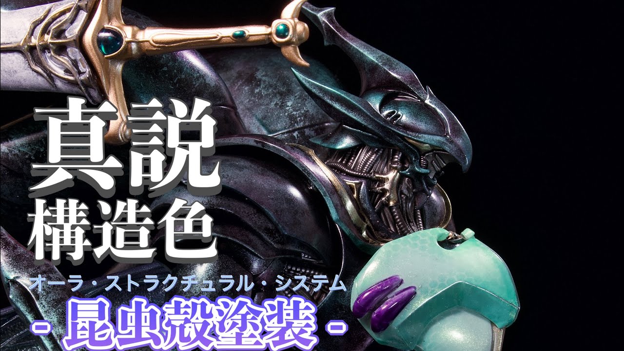 【真説】昆虫の構造色を究極の塗装で。新技法『昆虫殻塗装』が生んだ最高傑作ヴェルビン