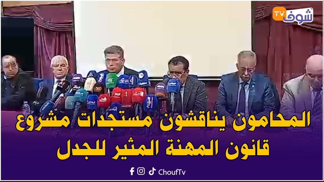 مباشرة من الرباط: المحامون يناقشون مستجدات مشروع قانون المهنة المثير للجدل في ندوة صحفية