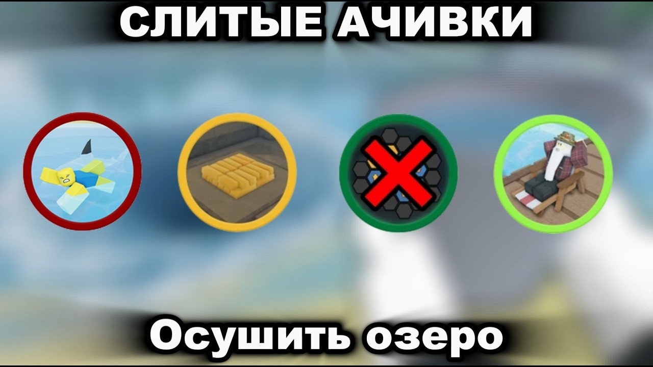 😱СЛИТЫЕ АЧИВКИ В ОСУШИТЬ ОЗЕРО😱 #роблокс #осушитьозеро #DraintheLake