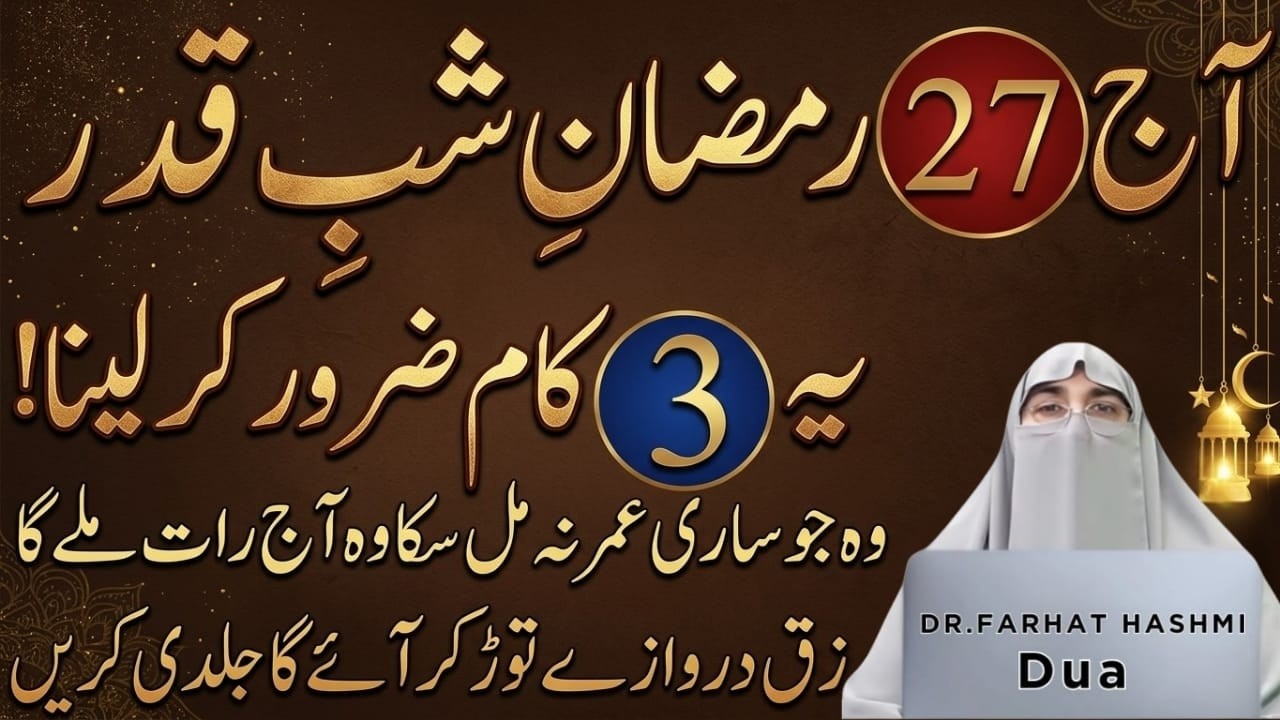 27 Ramzan Shab-e-Qadr Ka Khas Wazifa | 27 Ramzan Ki Rat Ye 3 Amal Kar Lo | Dr.Farhat Hashmi