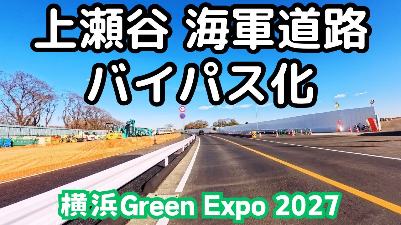 【環状4号線】海軍道路バイパス化、道路切替。横浜の旧上瀬谷通信施設地区。