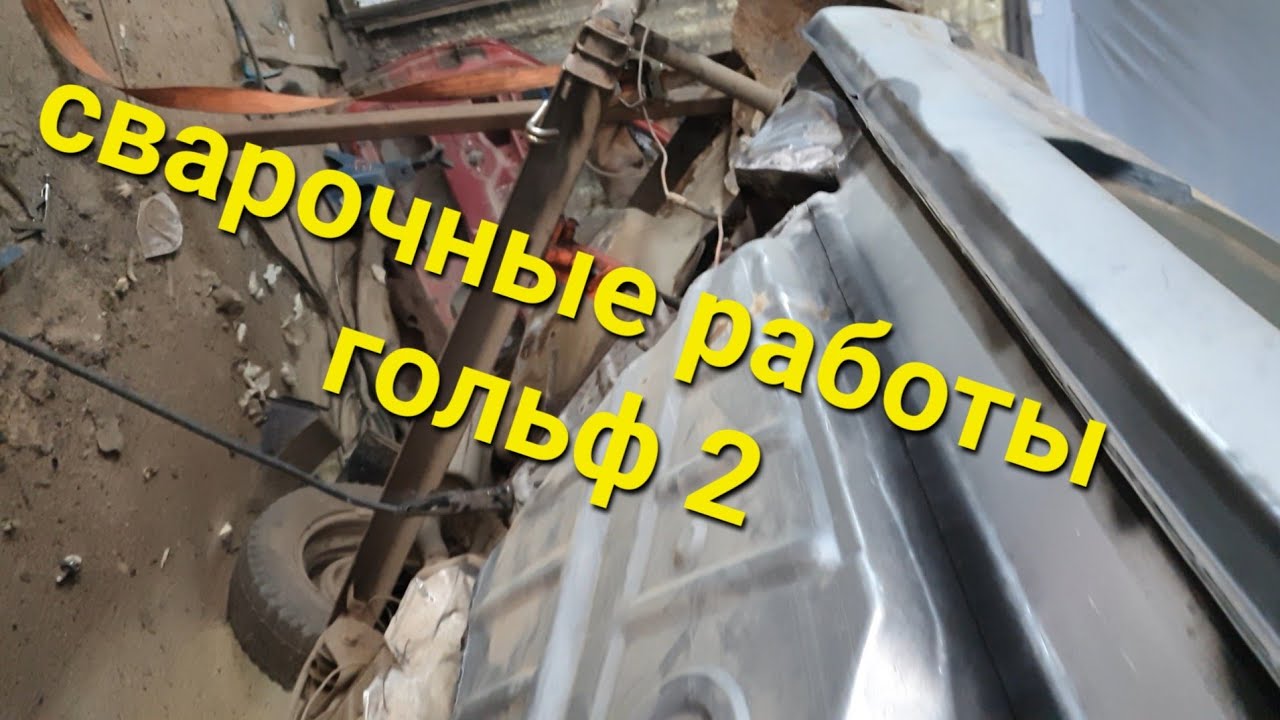 Восстановление фольксваген гольф 2.Сварочные работы