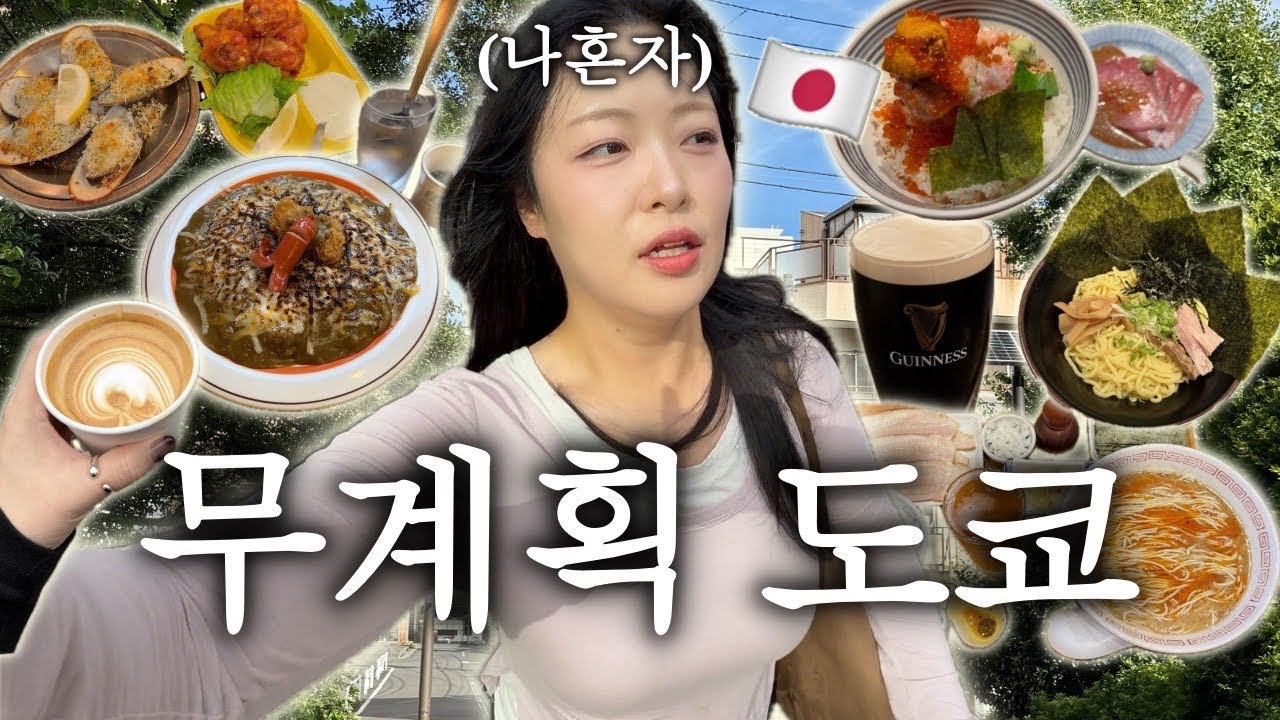 VLOG 무계획 도쿄 Ep.1 | 