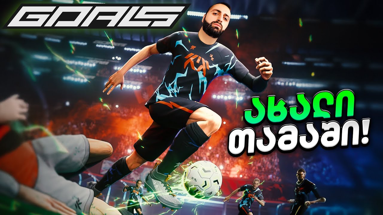 ახალი თამაში GOALS🔥 ყველაზე სახალისო თამაში ?! გუნდის აწყობა🔝⚽️
