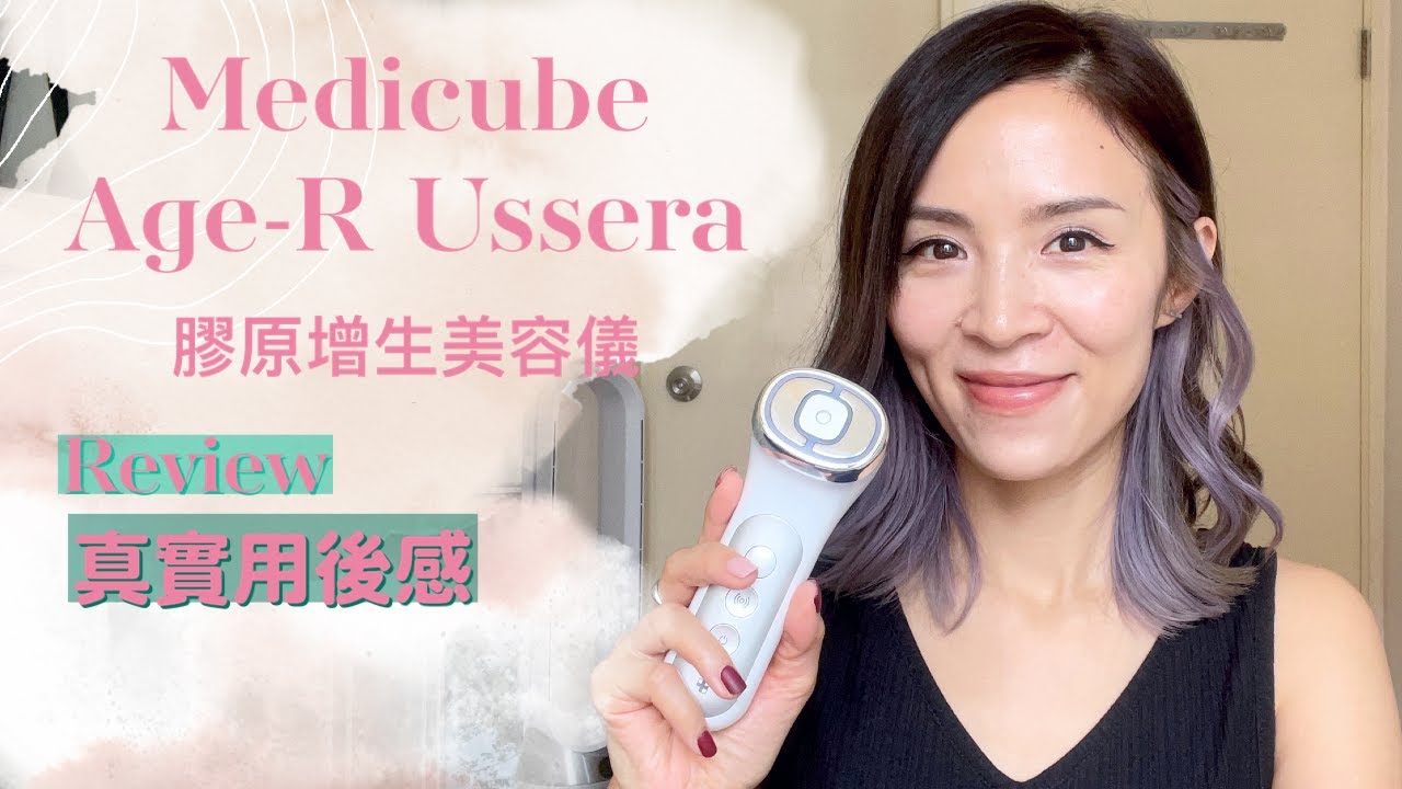 【真實用後感】Medicube Age-R Ussera 膠原增生美容儀｜有用嗎？適合什麼人？用法好處壞處逐一講解！