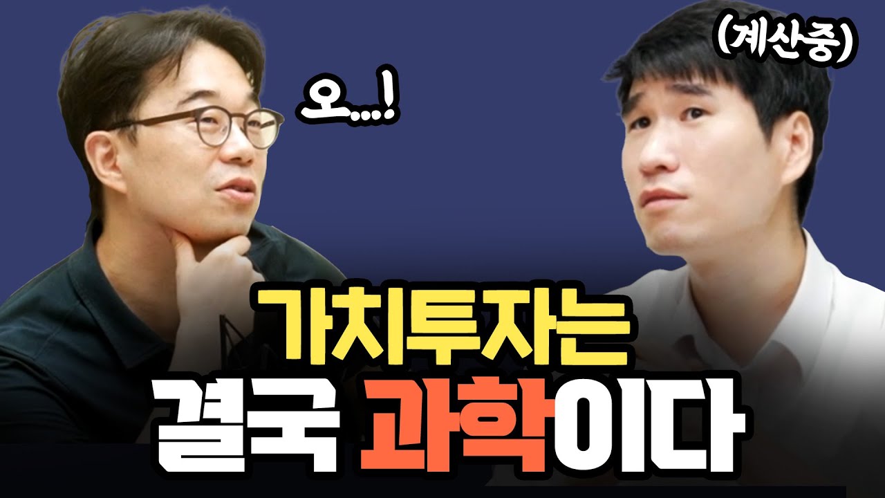 아직도 사람들은 ‘가치투자’를 모른다  f.홍진채 대표 [같이하는 가치투자 10화 2부]
