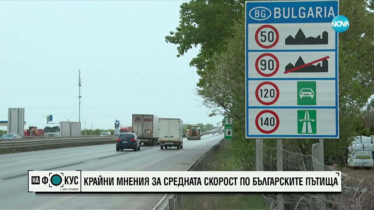 Крайни мнения за средната скорост по българските пътища