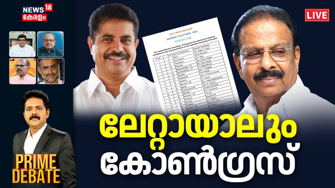 Prime Debate HD LIVE | ലേറ്റായാലും കോൺഗ്രസ് | Kerala Assembly Election 2026 |Congress Candidate List