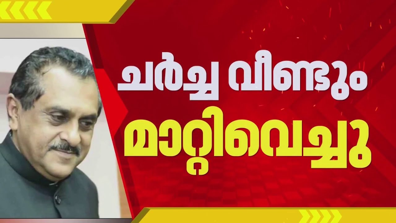 JB കോശി കമ്മീഷൻ റിപ്പോർട്ടിലെ ചർച്ച വീണ്ടും മാറ്റി; മാറ്റിയത് ഈ മാസം 28 ലേക്ക്