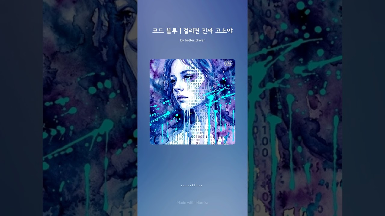 코드 블루ㅣ걸리면 진짜 고소야#ai음악 #HipHop #Algorithm#AI#DigitalEra #SystemError#알고리즘#인공지능