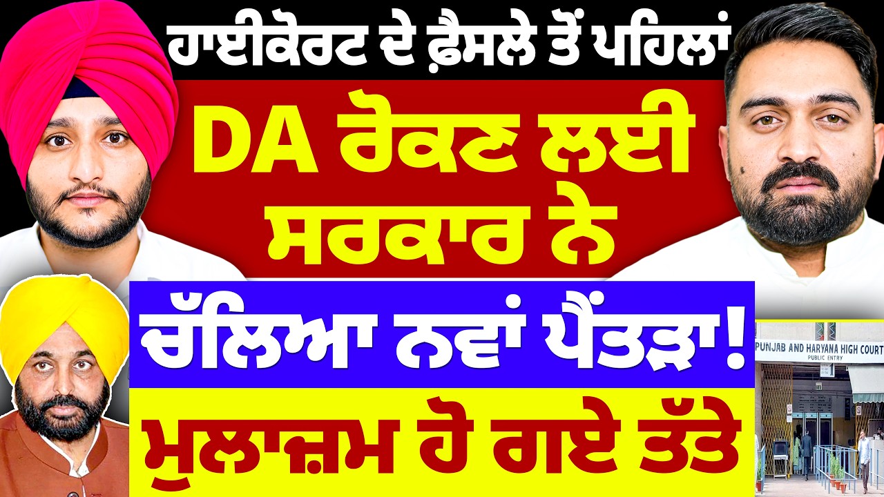 Punjab Govt Employees DA Update: ਸਰਕਾਰ ਚੱਲਣ ਜਾ ਰਹੀ ਨਵਾਂ ਪੈਂਤੜਾ- ਮੁਲਾਜ਼ਮਾਂ ਲਈ ਵੱਡੀ ਖ਼ਬਰ |