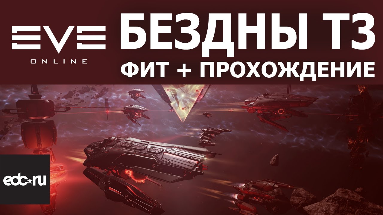 Прохождение бездны Т3 - Eve Online