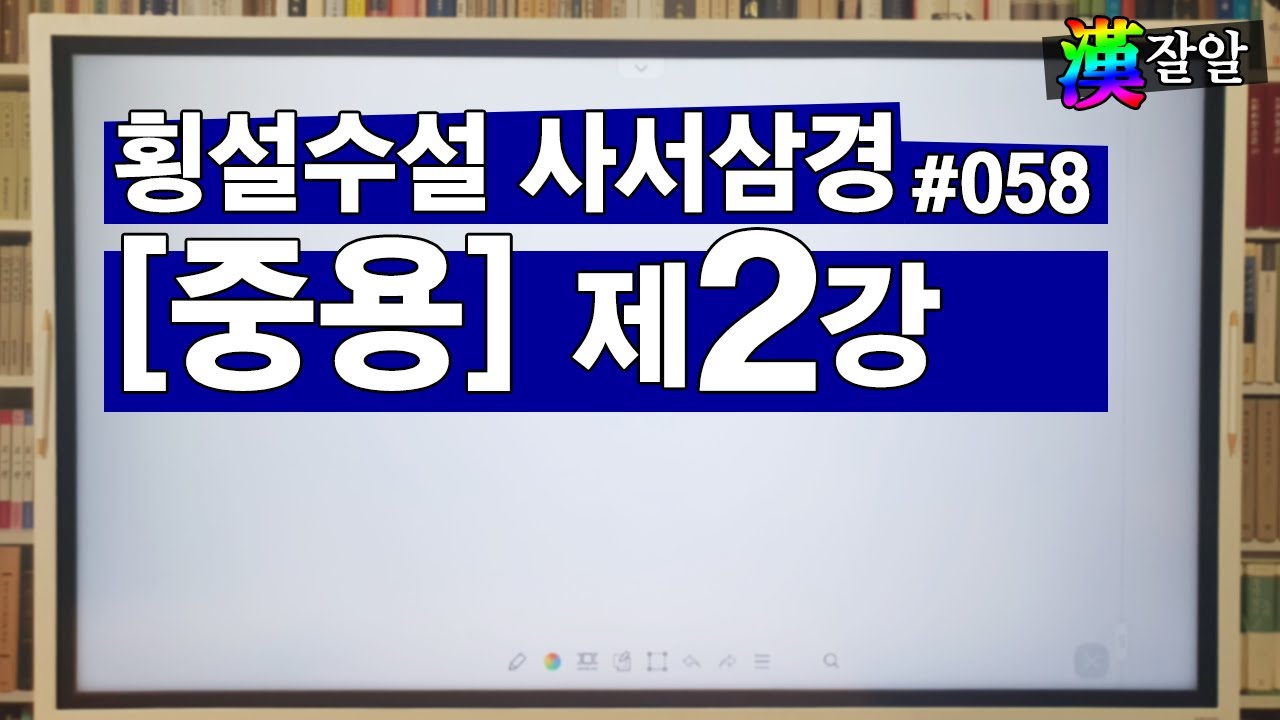 횡설수설 사서삼경-중용 제2강