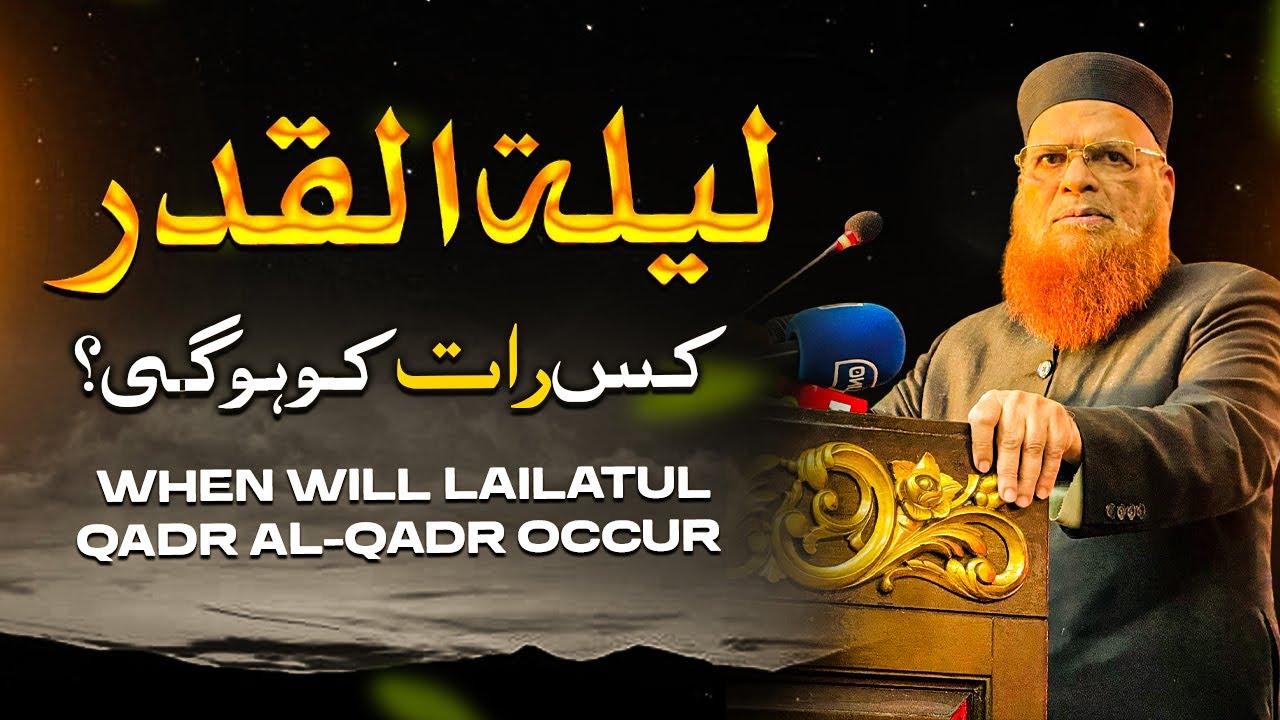 Lailatul Qadr Kis Raat Ko Hogi? | Mufti Taqi Usmani | لیلۃ القدر کس رات کو ہو گی؟
