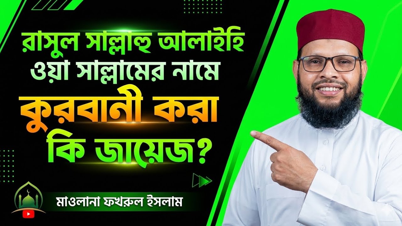 Lecture 148- রাসুল (সা:) নামে কুরবানী করা কি জায়েজ? Is it permissible to sacrifice in the name of Mu