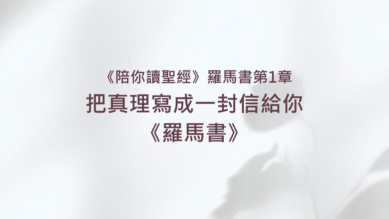 羅馬書1章/陪你讀聖經《把真理寫成一封信給你-《羅馬書》》