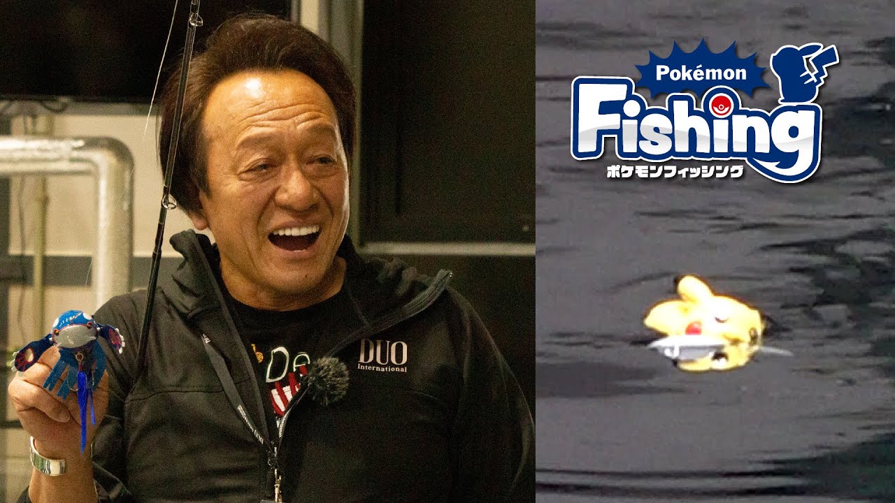 [村田基デモンストレーション] ポケモンフィッシング