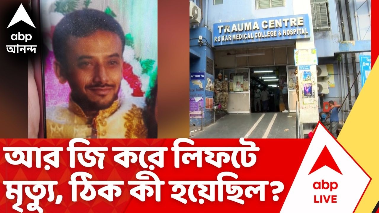 R G Kar News: আর জি করে লিফটে মৃত্যু, ঠিক কী হয়েছিল? | R G Kar Lift Accident | ABP Ananda