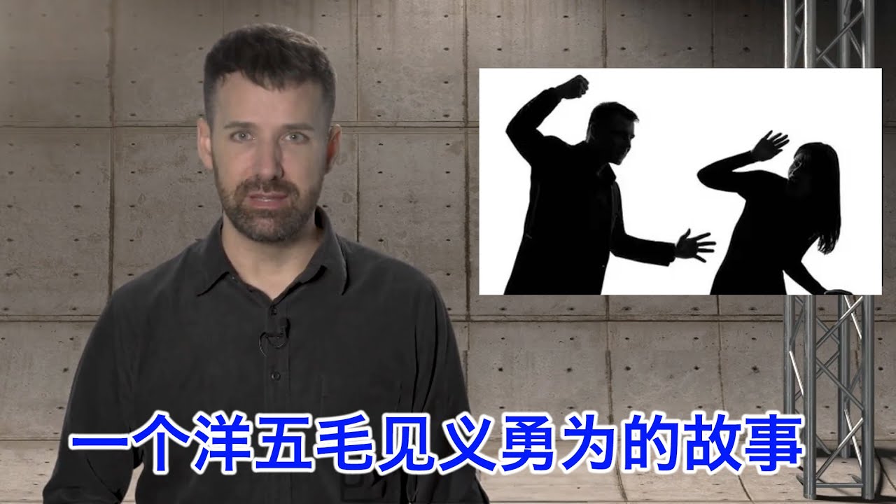 一个洋五毛在中国见义勇为，却不知道自己已粗暴干涉了中国内政。良心未泯的五毛只有两种结果