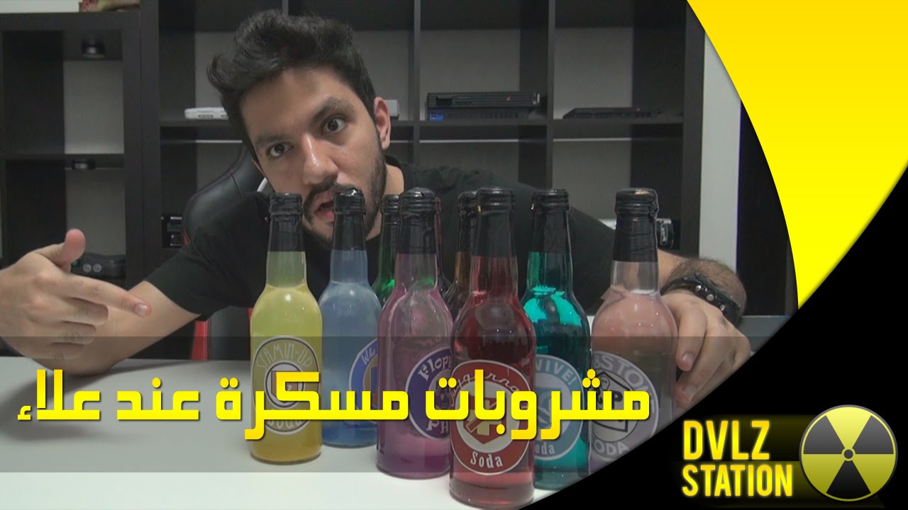 مشروبات مسكرة عند علاء
