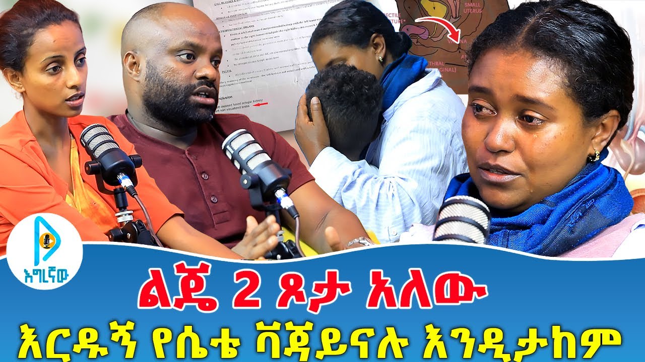 ልጄ 2 ጾታ አለው  | እርዱኝ የሴቴ ቫጃይናሉ እንዲታከም