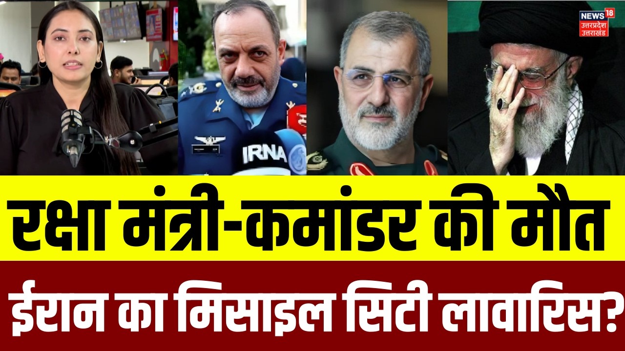 Israel Attack On Iran: ईरानी रक्षा मंत्री और IRGC कमांडर की मौत, ईरान का मिसाइल सिटी लावारिस? | N18G