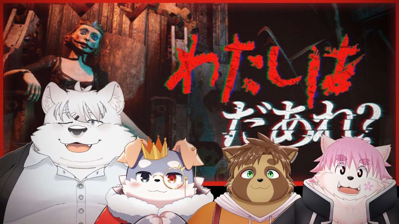 【わたしはだあれ？】生贄３名引き連れてホラゲーやってゆく